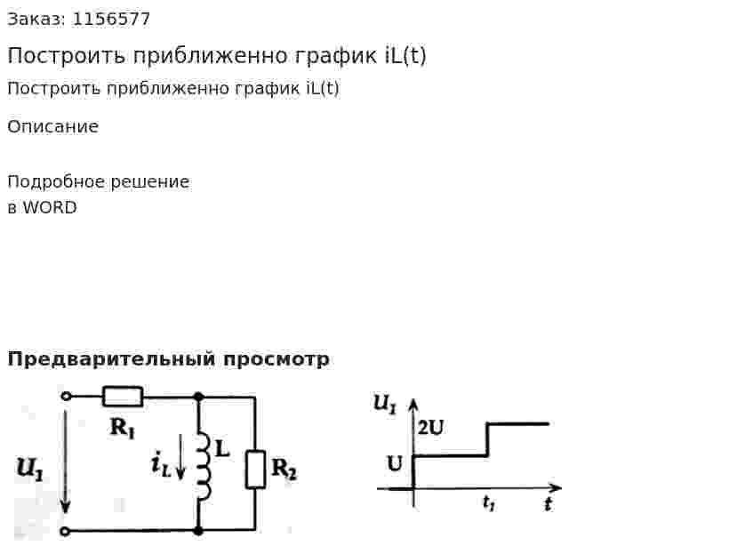 Построить приближенно график iL(t) 