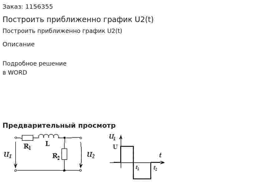 Построить приближенно график U2(t) 