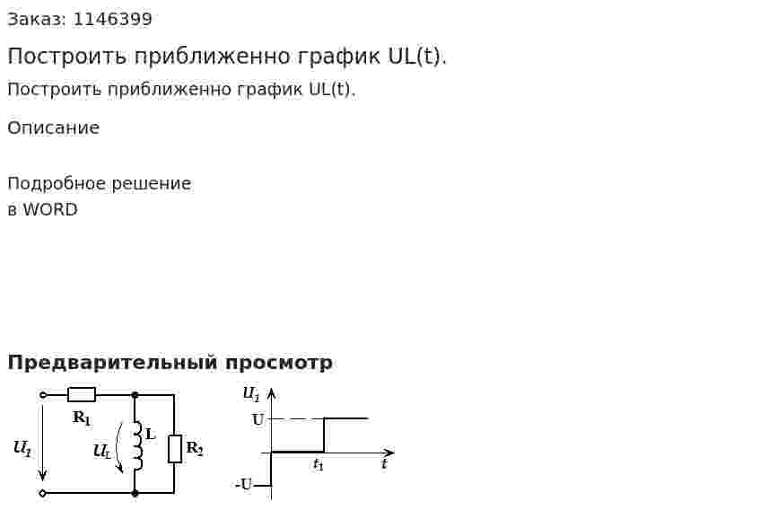 Построить приближенно график UL(t). 