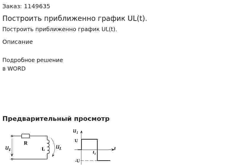 Построить приближенно график UL(t). 