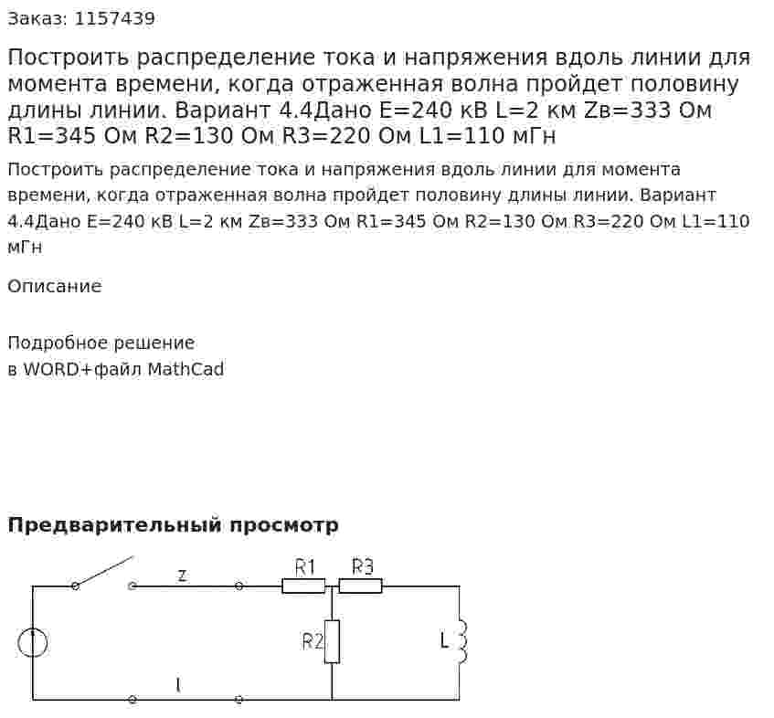 Построить распределение тока и напряжения вдоль линии для момента времени, когда отраженная волна пройдет половину длины линии. Вариант 4.4Дано E=240 кВ L=2 км Zв=333 Oм R1=345 Oм R2=130 Oм R3=220 Oм L1=110 мГн 