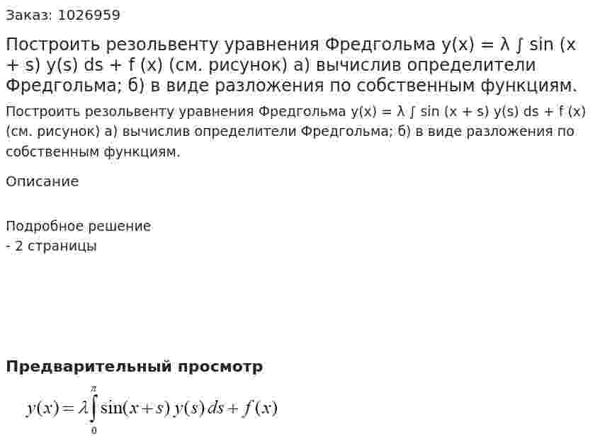 Построить резольвенту уравнения Фредгольма 	y(x) = λ ∫ sin (x + s) y(s) ds + f (x) (см. рисунок) а) вычислив определители Фредгольма; б) в виде разложения по собственным функциям. 