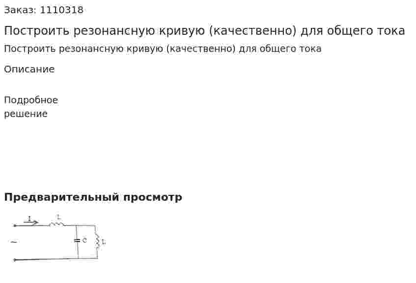 Построить резонансную кривую (качественно) для общего тока 