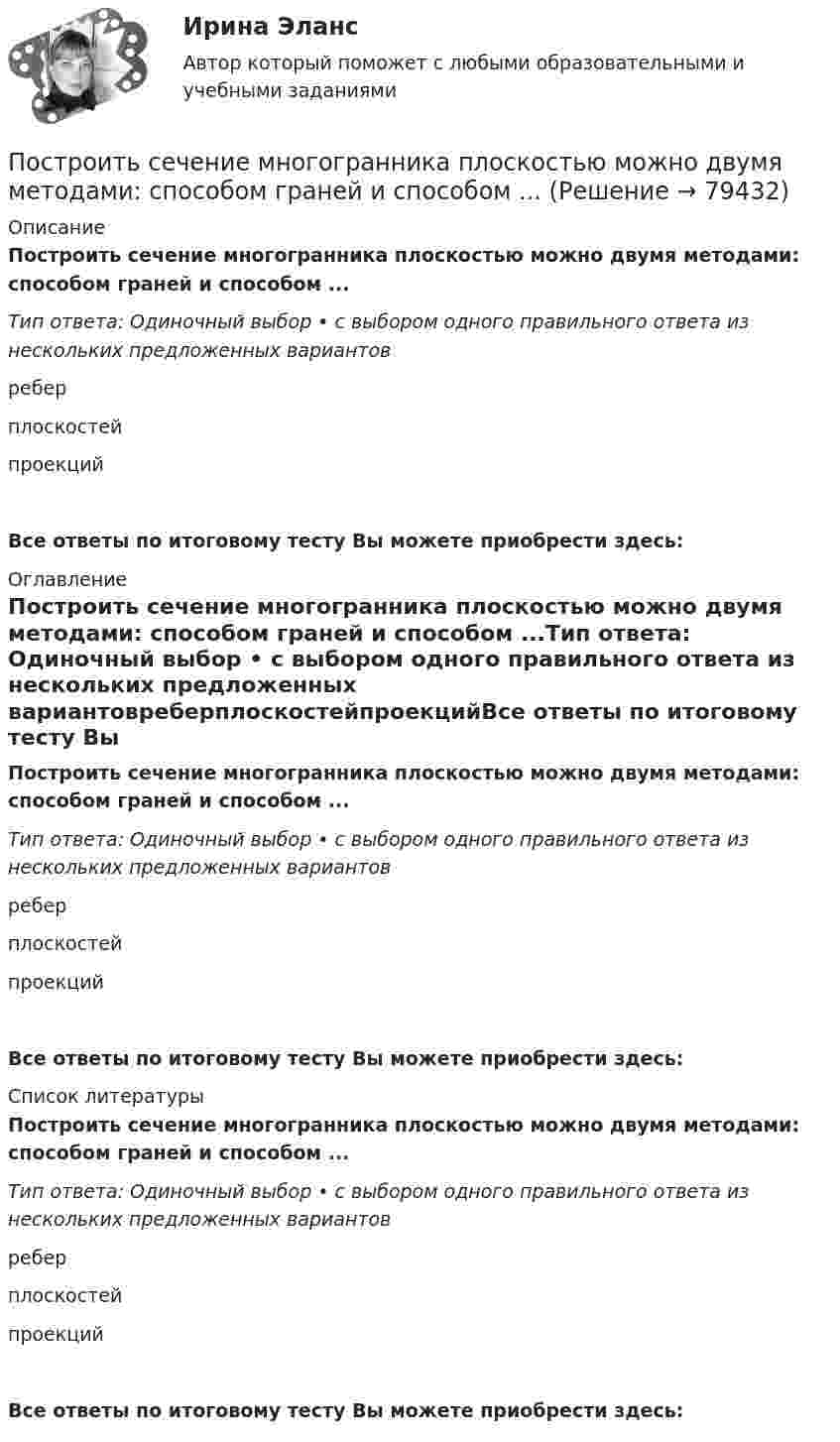      
            Описание
            Построить сечение многогранника плоскостью можно двумя методами: способом граней и способом ...Тип ответа: Одиночный выбор • с выбором одного правильного ответа из нескольких предложенных вариантовреберплоскостейпроекцийВсе ответы по итоговому тесту Вы можете приобрести здесь:  
            Оглавление
            Построить сечение многогранника плоскостью можно двумя методами: способом граней и способом ...Тип ответа: Одиночный выбор • с выбором одного правильного ответа из нескольких предложенных вариантовреберплоскостейпроекцийВсе ответы по итоговому тесту Вы можете приобрести здесь:  
            Список литературы
            Построить сечение многогранника плоскостью можно двумя методами: способом граней и способом ...Тип ответа: Одиночный выбор • с выбором одного правильного ответа из нескольких предложенных вариантовреберплоскостейпроекцийВсе ответы по итоговому тесту Вы можете приобрести здесь:  
            
            
            Построить разделяющую функцию для двух классовПостроить сечение многогранника плоскостью можно двумя методами: способом граней и способом ...Построить сечение призмы ABCDA1B1C1D1 плоскостью, проходящей через точки: M в грани ABB1A1, K в грани ADD1A1, N в плоскости ACC1A1 внутри призмы.Построить снежинку Коха при помощи L-системы со следующими аксиомами...Построить совместную матрицу АВС- XYZ –анализаПостроить траекторию движения точки в координатах x,y. Определить скорость и ускорение точки в момент времени t=1 c и построить эти векторы. Построить циклограмму организации работ при проведении откаточного орта. Построить график затухающего колебания, данного уравнением  x = e-0,1t sin(p/4 t) м.Построить графики изменения потенциала поля вдоль линии, проходящей через два точечных заряда, находящихся на расстоянии 2d друг от друга. Величины зарядов равны +q и +q.Построить зависимость емкостного (реактивного) сопротивления конденсатора от частоты колебаний электрического тока.Построить кривую Серпинского при помощи L-системы со следующими аксиомами:Построить линейное однородное разностное уравнение минимально возможного порядка с постоянными действительными коэффициентами, частными решениями которого являются функции: (-3)^n, 5^n, n*5^n, 12^n*cos(11*Pi*(n+1)/3).Построить область интегрирования, изменить порядок интегрирования в интегралеПостроить область интегрирования, изменить порядок интегрирования в интеграле: