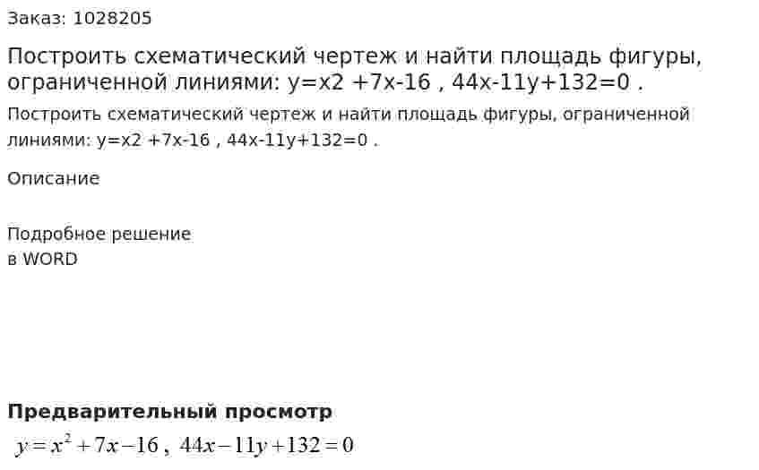 Построить схематический чертеж и найти площадь фигуры, ограниченной линиями: y=x2 +7x-16 , 44x-11y+132=0 . 
