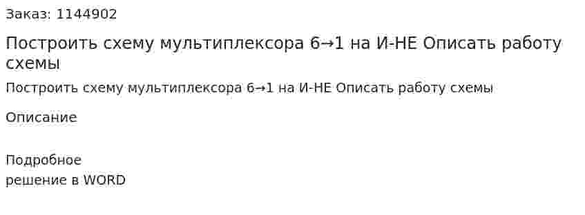 Построить схему мультиплексора 6→1 на И-НЕ Описать работу схемы 