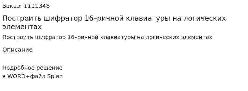 Построить шифратор 16–ричной клавиатуры на логических элементах 