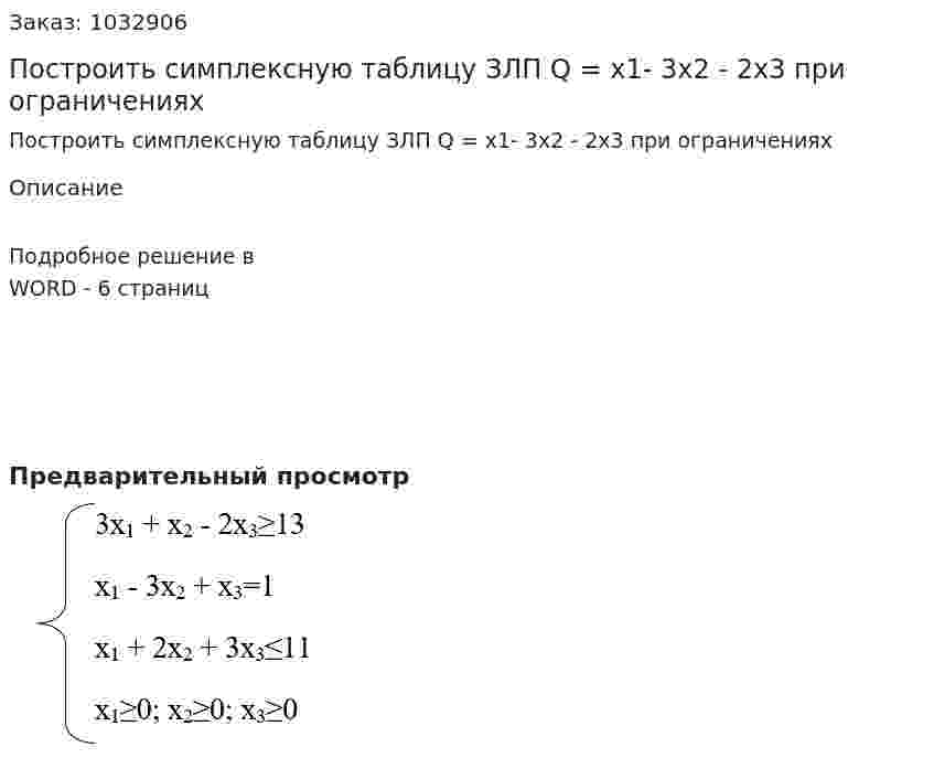 Построить симплексную таблицу ЗЛП  Q = x1- 3x2 - 2x3  при ограничениях  