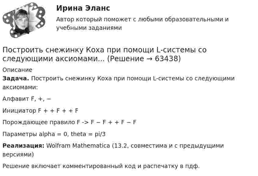    
            Описание
            Задача. Построить снежинку Коха при помощи L-системы со следующими аксиомами:Алфавит F, +, −Инициатор F + + F + + FПорождающее правило F -> F − F + + F − FПараметры alpha = 0, theta = pi/3Реализация: Wolfram Mathematica (13.2, совместима и с предыдущими версиями)Решение включает комментированный код и распечатку в пдф.   
            
            
            Построить сечение призмы ABCDA1B1C1D1 плоскостью, проходящей через точки: M в грани ABB1A1, K в грани ADD1A1, N в плоскости ACC1A1 внутри призмы.Построить снежинку Коха при помощи L-системы со следующими аксиомами...Построить совместную матрицу АВС- XYZ –анализаПостроить траекторию движения точки в координатах x,y. Определить скорость и ускорение точки в момент времени t=1 c и построить эти векторы. Построить циклограмму организации работ при проведении откаточного орта. Построить циклограмму проведения штрека. Постройте кривую производственных возможностей по точкамПостроить зависимость емкостного (реактивного) сопротивления конденсатора от частоты колебаний электрического тока.Построить кривую Серпинского при помощи L-системы со следующими аксиомами:Построить линейное однородное разностное уравнение минимально возможного порядка с постоянными действительными коэффициентами, частными решениями которого являются функции: (-3)^n, 5^n, n*5^n, 12^n*cos(11*Pi*(n+1)/3).Построить область интегрирования, изменить порядок интегрирования в интегралеПостроить область интегрирования, изменить порядок интегрирования в интеграле: Построить оптимальную систему регулирования запасов по критерию совокупной стоимостиПостроить разделяющую функцию для двух классов