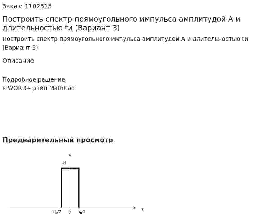 Построить спектр прямоугольного импульса амплитудой  A  и длительностью  tи  (Вариант 3) 