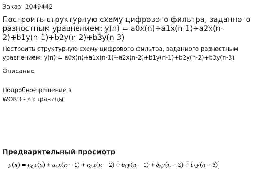 Построить структурную схему цифрового фильтра, заданного разностным уравнением: y(n) = a0x(n)+a1x(n-1)+a2x(n-2)+b1y(n-1)+b2y(n-2)+b3y(n-3) 
