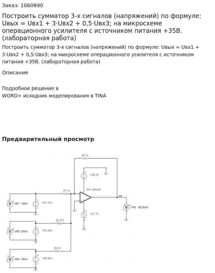 Построить сумматор 3-х сигналов (напряжений) по формуле: Uвых = Uвх1 + 3·Uвх2 + 0,5·Uвх3; на микросхеме операционного усилителя с источником питания +35В. (лабораторная работа) 