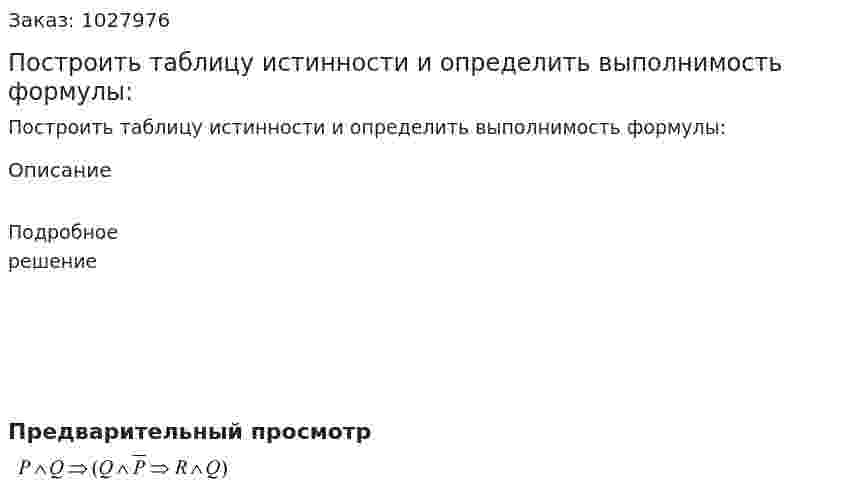 Построить таблицу истинности и определить выполнимость формулы: 