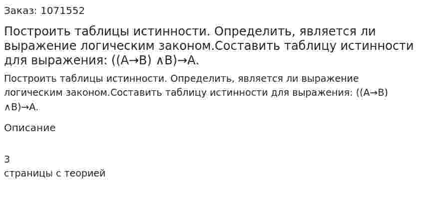Построить таблицы истинности. Определить, является ли выражение логическим законом.Составить таблицу истинности для выражения: ((А→В) ∧В)→А. 