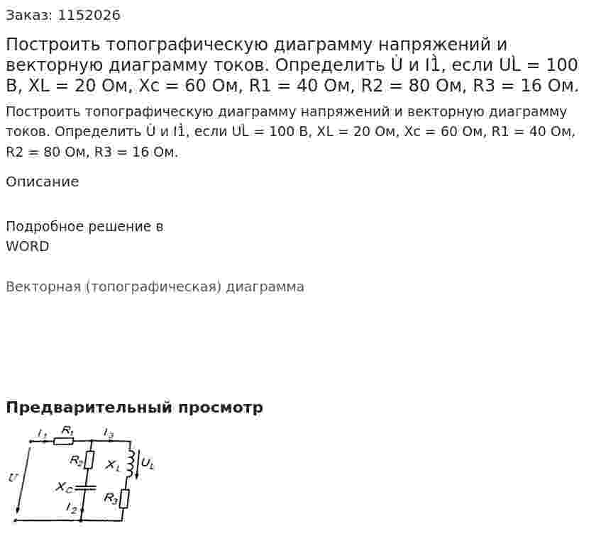 Построить топографическую диаграмму напряжений и векторную диаграмму токов. Определить Ù и I1̀, если UL̀ = 100 В, XL = 20 Ом, Xc = 60 Ом, R1 = 40 Ом, R2 = 80 Ом, R3 = 16 Ом. 