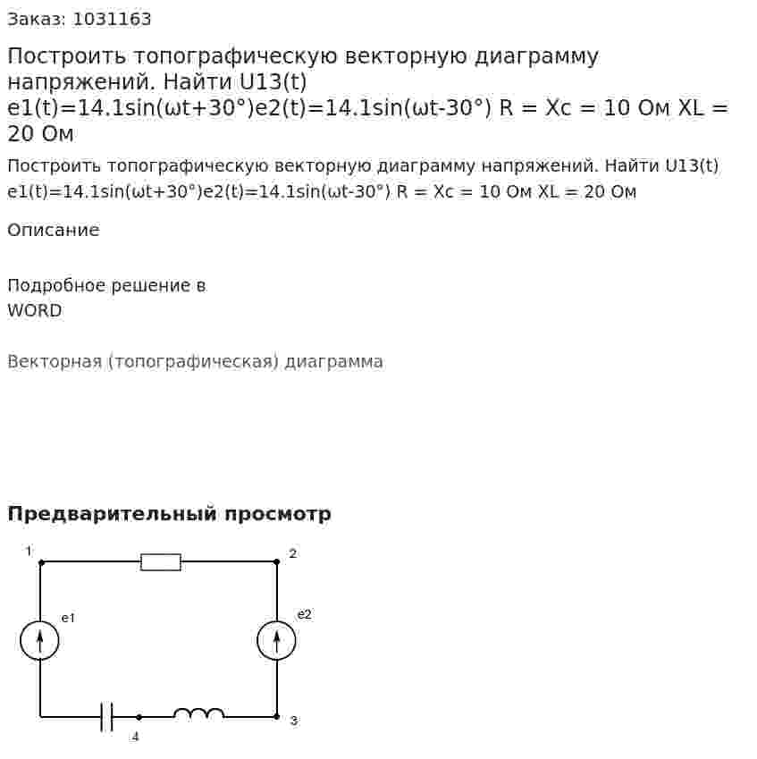 Построить топографическую векторную диаграмму напряжений. Найти U13(t) e1(t)=14.1sin⁡(ωt+30°)e2(t)=14.1sin⁡(ωt-30°) R = Xc = 10 Ом XL = 20 Ом 