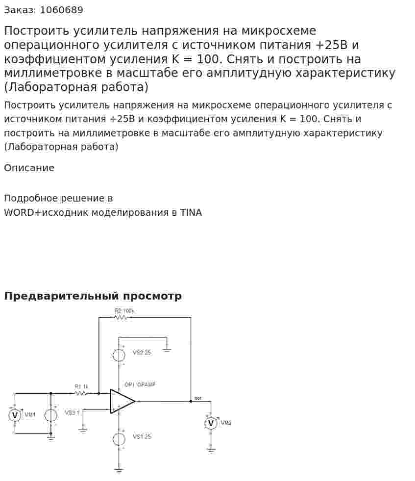 Построить усилитель напряжения на микросхеме операционного усилителя с источником питания +25В и коэффициентом усиления K = 100. Снять и построить на миллиметровке в масштабе его амплитудную характеристику (Лабораторная работа) 