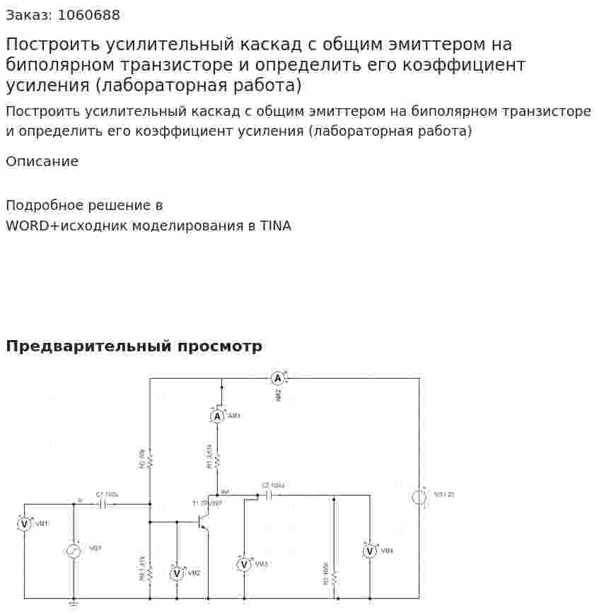 Построить усилительный каскад с общим эмиттером на биполярном транзисторе и определить его коэффициент усиления (лабораторная работа) 