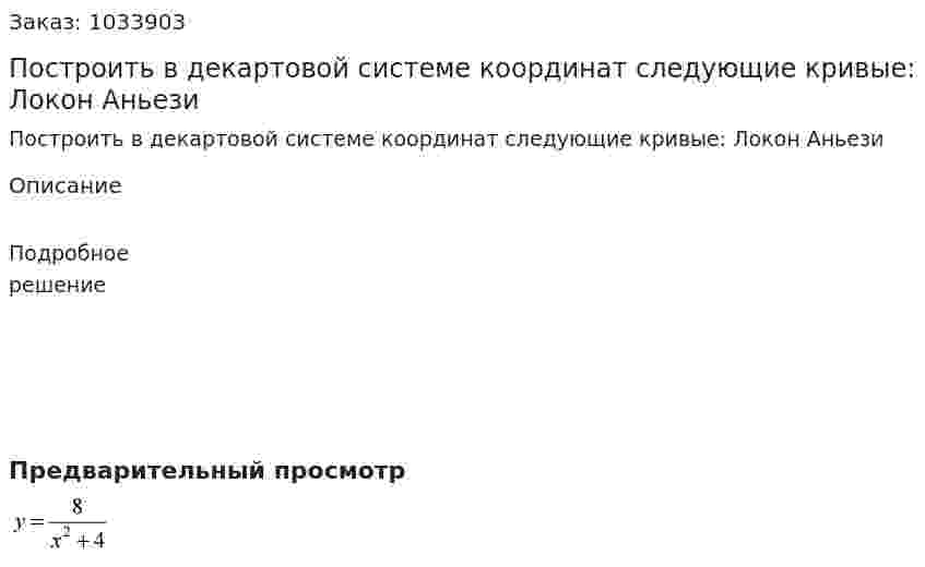 Построить в декартовой системе координат следующие кривые: Локон Аньези 