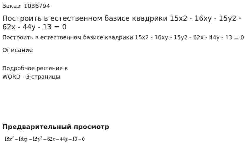 Построить в естественном базисе квадрики  15x2 - 16xy - 15y2 - 62x - 44y - 13 = 0 