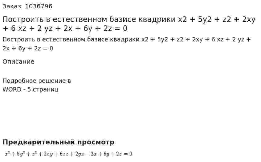 Построить в естественном базисе квадрики  x2 + 5y2 + z2 + 2xy + 6 xz + 2 yz + 2x + 6y + 2z = 0 