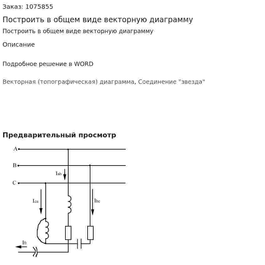 Построить в общем виде векторную диаграмму 