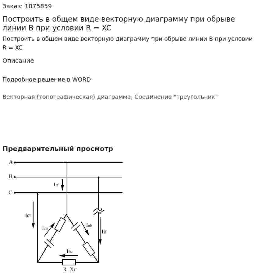 Построить в общем виде векторную диаграмму при обрыве линии В при условии R = XC 