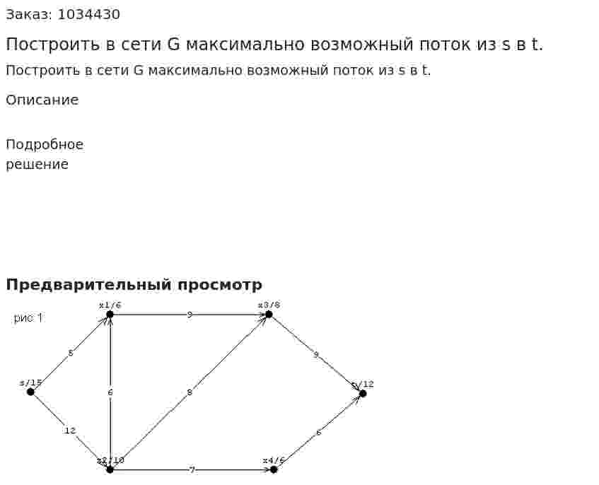 Построить в сети G максимально возможный поток из s в t.  