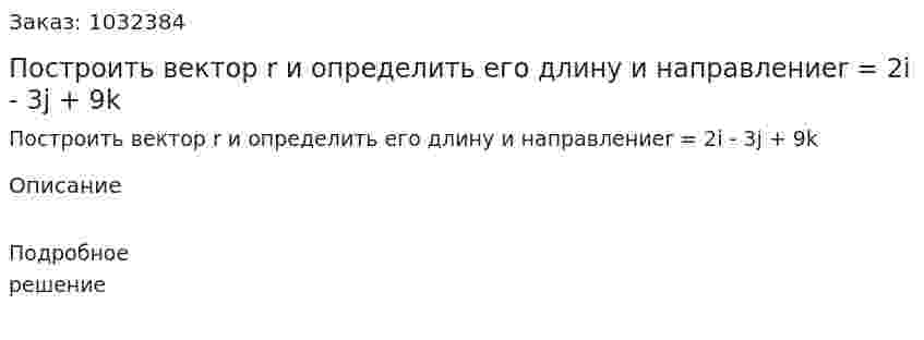 Построить вектор r и определить его длину и направлениеr = 2i - 3j + 9k 