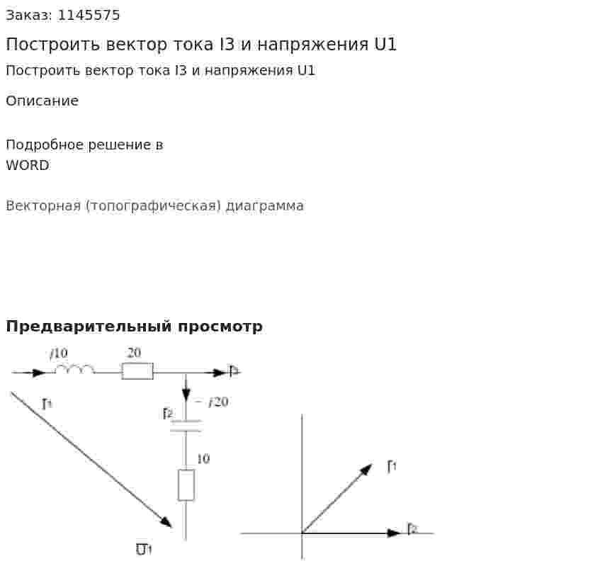 Построить вектор тока I3 и напряжения U1 
