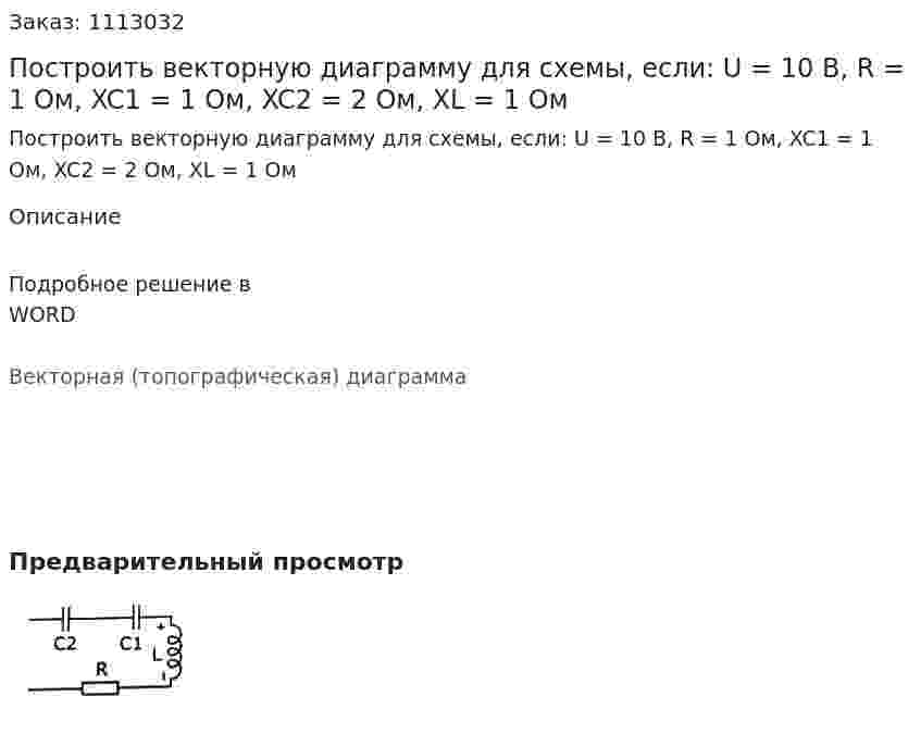 Построить векторную диаграмму для схемы, если: U = 10 B, R = 1 Ом, XC1 = 1 Ом, XC2 = 2 Ом, XL = 1 Ом 