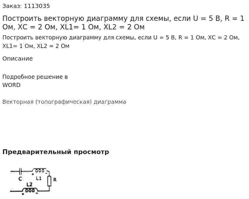 Построить векторную диаграмму для схемы, если U = 5 В, R = 1 Ом, ХС = 2 Ом, XL1= 1 Ом, XL2 = 2 Ом 