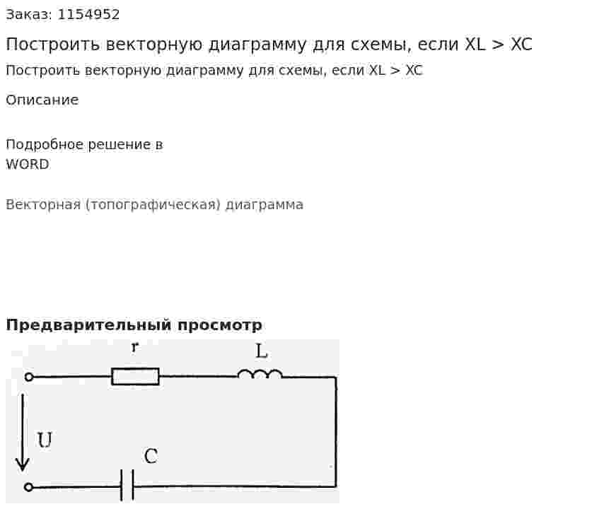 Построить векторную диаграмму для схемы, если XL > XC 