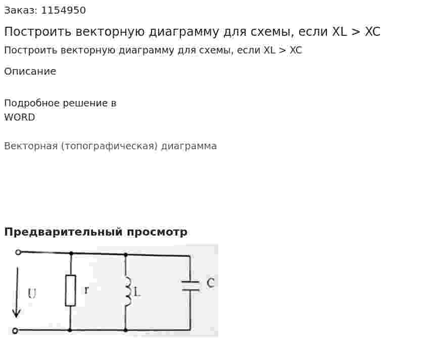 Построить векторную диаграмму для схемы, если XL > XC 