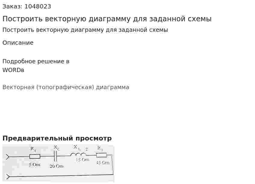 Построить векторную диаграмму для заданной схемы 