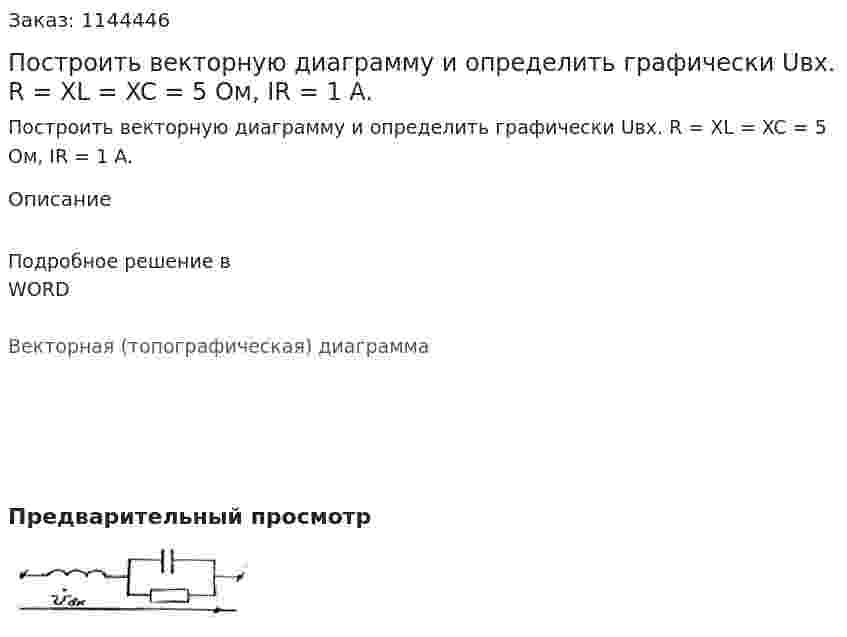 Построить векторную диаграмму и определить графически Uвх. R = XL = XC = 5 Ом, IR = 1 A. 