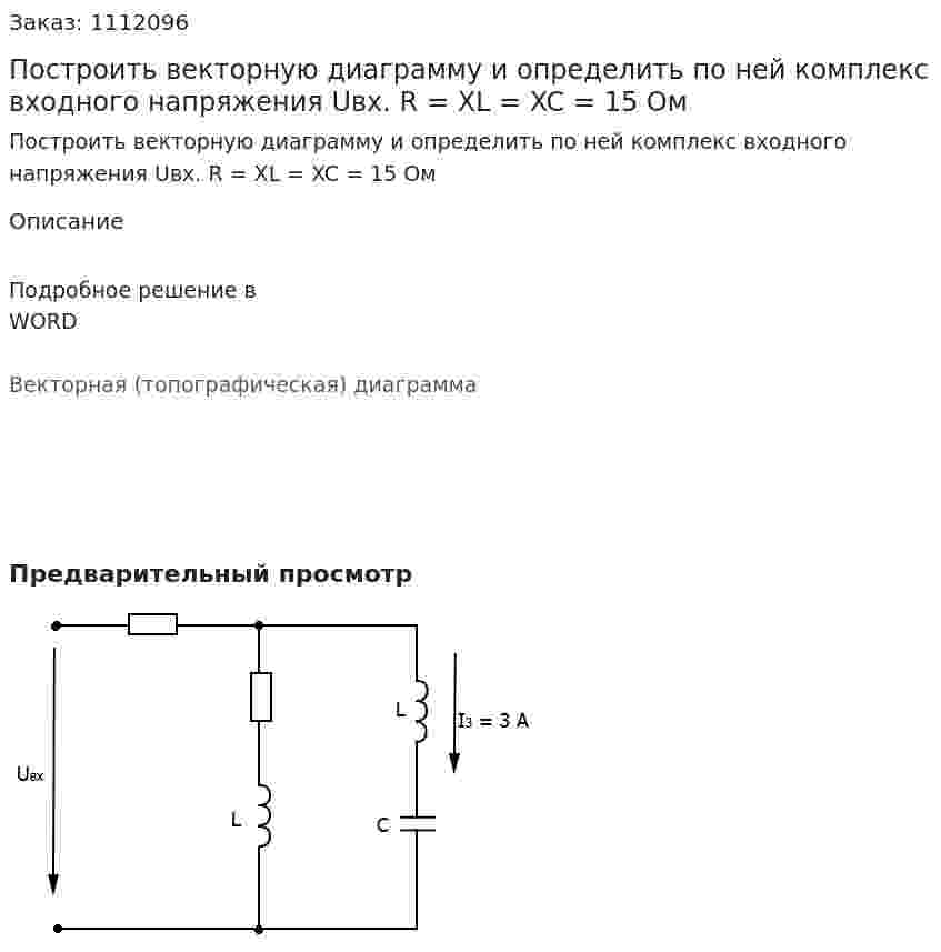 Построить векторную диаграмму и определить по ней комплекс входного напряжения Uвх.  R = XL = XC = 15 Ом 