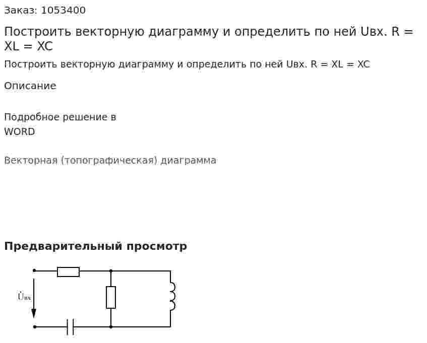 Построить векторную диаграмму и определить по ней Uвх. R = XL = XC 