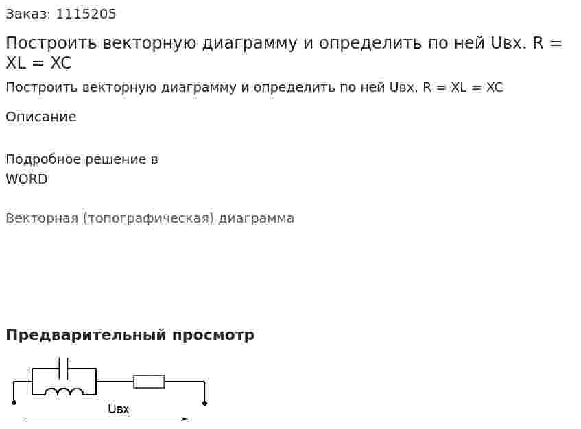 Построить векторную диаграмму и определить по ней Uвх.  R = XL = XC 