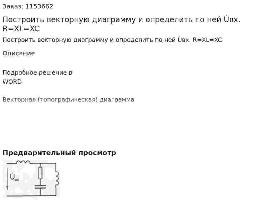 Построить векторную диаграмму и определить по ней Ùвх. R=XL=XC 