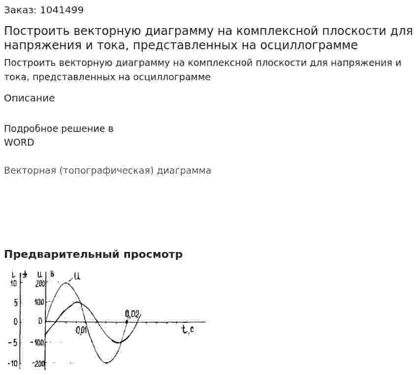 Построить векторную диаграмму на комплексной плоскости для напряжения и тока, представленных на осциллограмме 