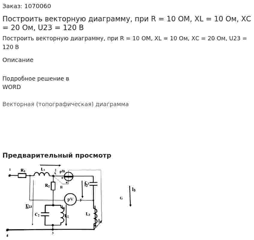 Построить векторную диаграмму, при R = 10 ОМ, XL = 10 Ом, ХС = 20 Ом, U23 = 120 В 