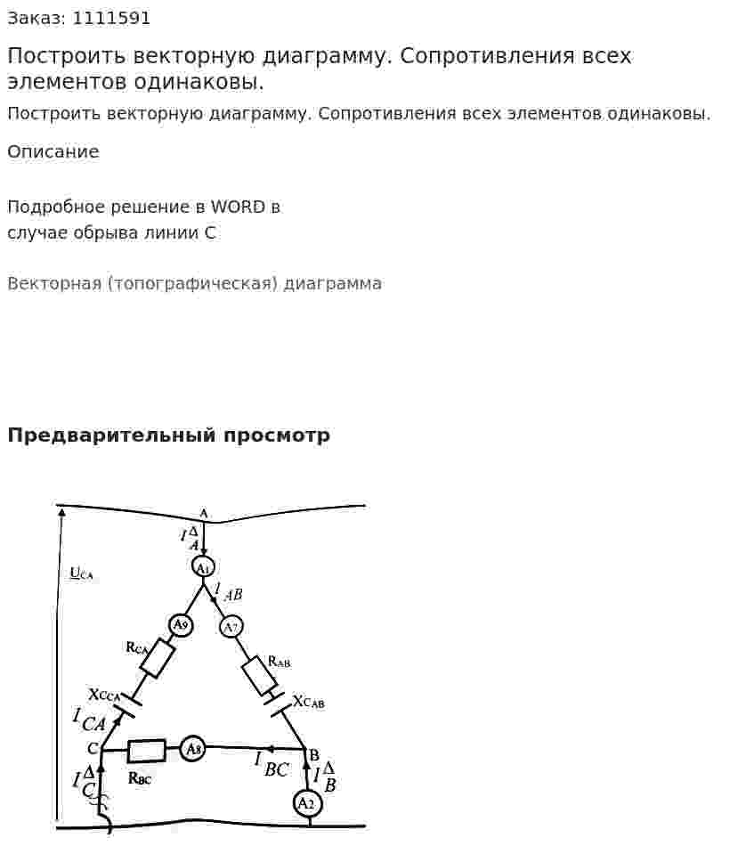 Построить векторную диаграмму.  Сопротивления всех элементов одинаковы. 