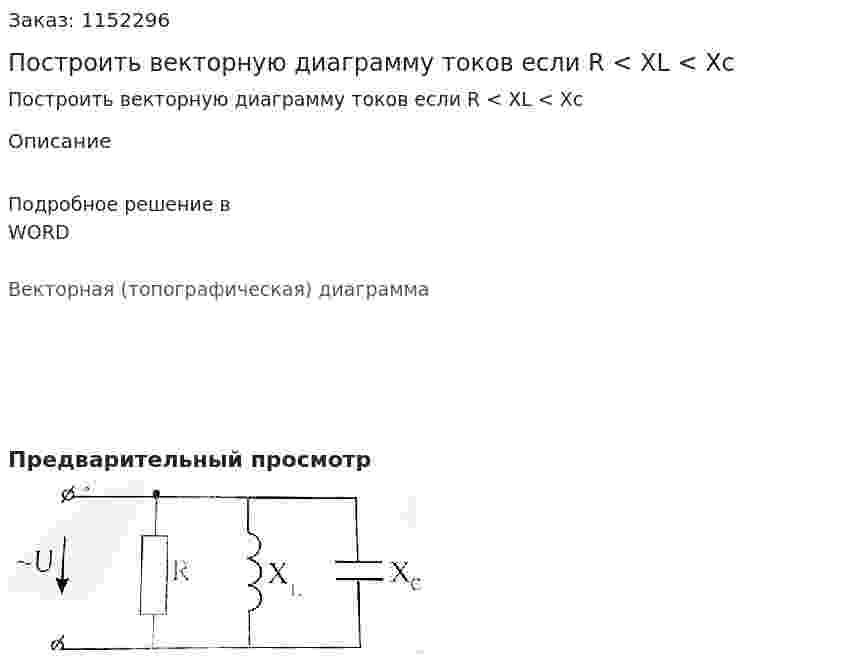 Построить векторную диаграмму токов если R < XL < Xc 