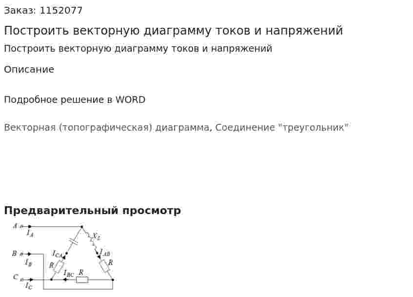 Построить векторную диаграмму токов и напряжений 
