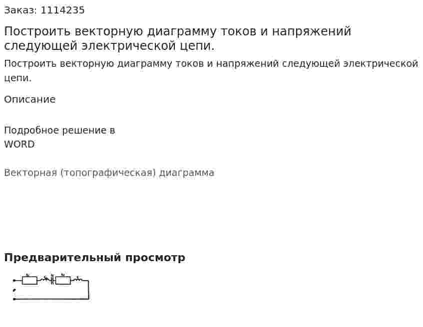 Построить векторную диаграмму токов и напряжений следующей электрической цепи.   