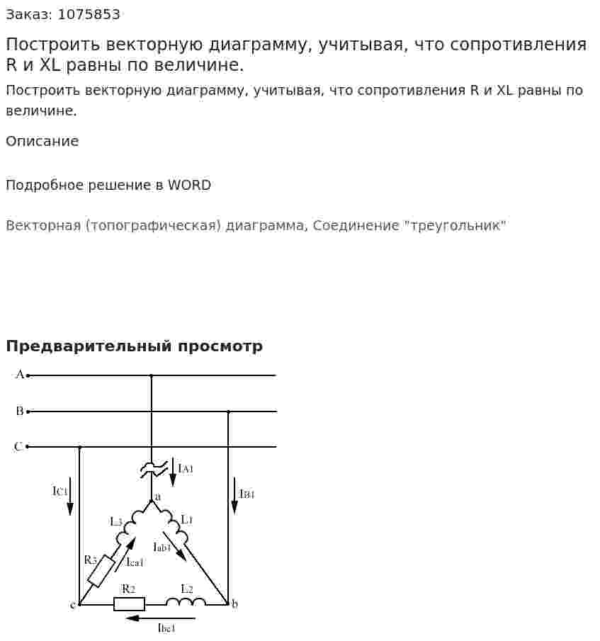 Построить векторную диаграмму, учитывая, что сопротивления R и XL равны по величине. 