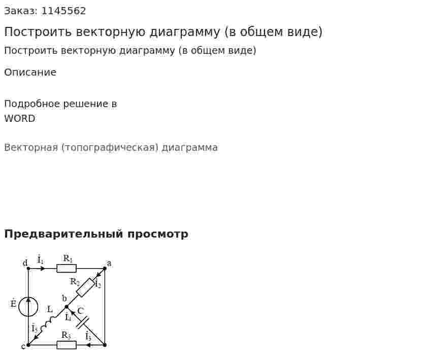 Построить векторную диаграмму (в общем виде) 