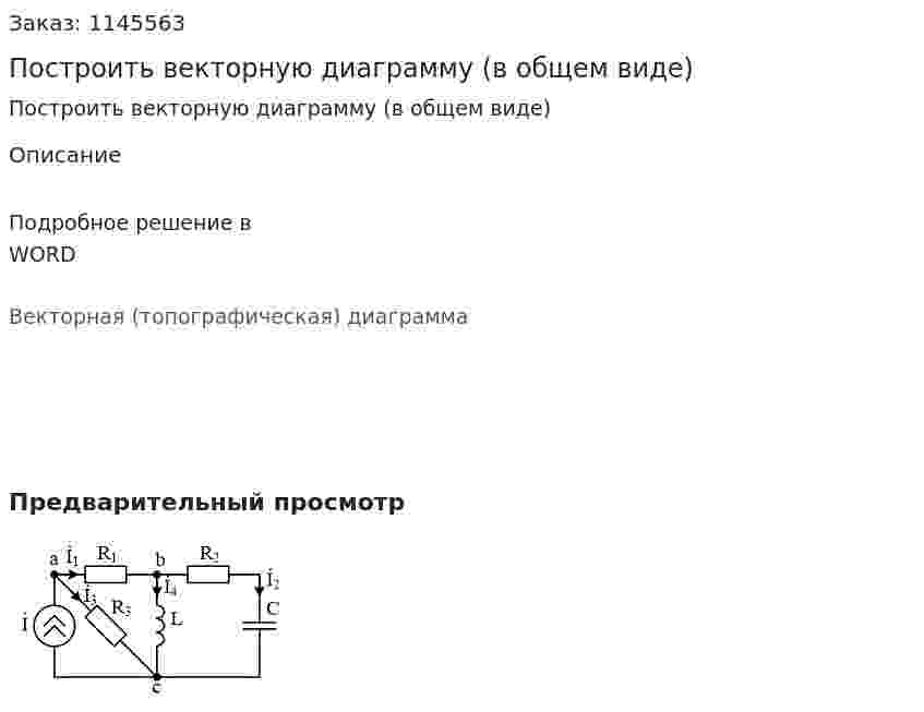Построить векторную диаграмму (в общем виде) 