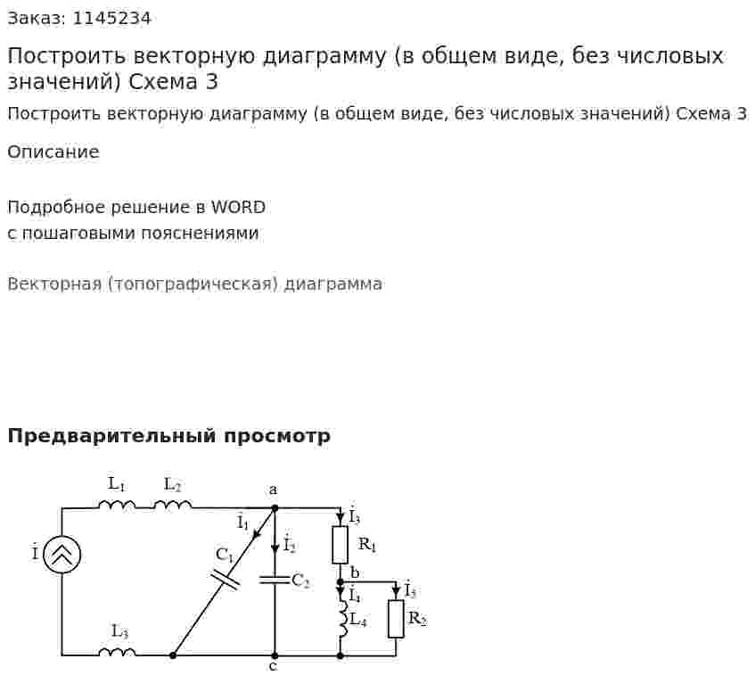 Построить векторную диаграмму (в общем виде, без числовых значений) Схема 3 